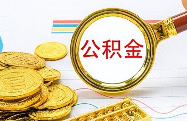 琼海怎么可以把公积金取出（怎么将公积金取出）